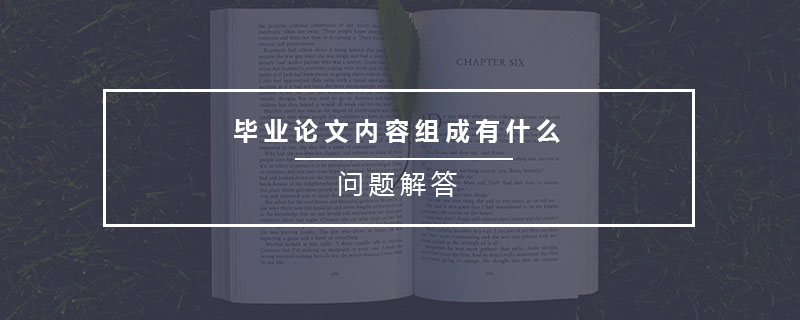 畢業(yè)論文內(nèi)容組成有什么